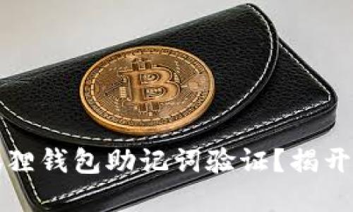 如何轻松通过小狐狸钱包助记词验证？揭开安全与便捷的秘密