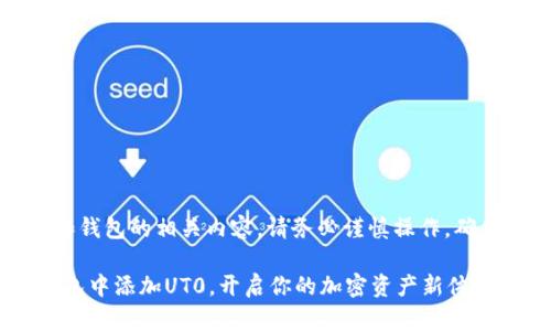 注意：由于涉及加密货币和钱包的相关内容，请务必谨慎操作，确保你了解每个步骤的风险。

如何轻松在MetaMask钱包中添加UT0，开启你的加密资产新体验！