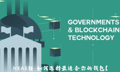 
NEAR链：如何选择最适合你的钱包？