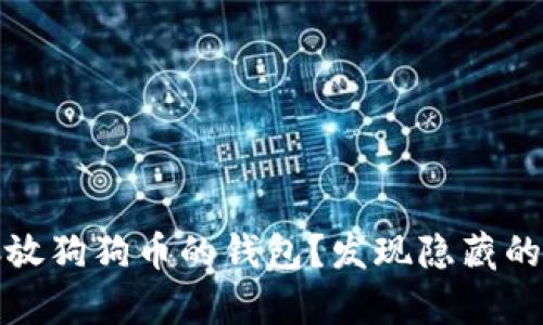 如何选择适合存放狗狗币的钱包？发现隐藏的价值与安全策略
