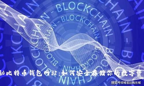 揭秘比特币钱包网站:如何安全存储你的数字资产?
