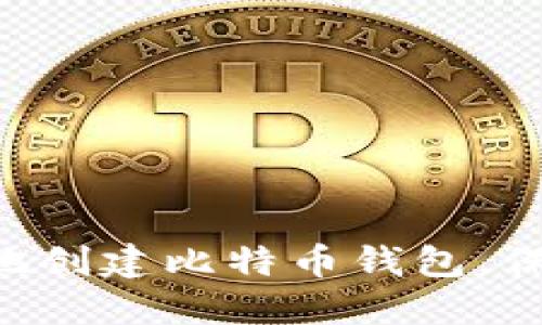 如何用U盘安全地创建比特币钱包，保护你的数字资产