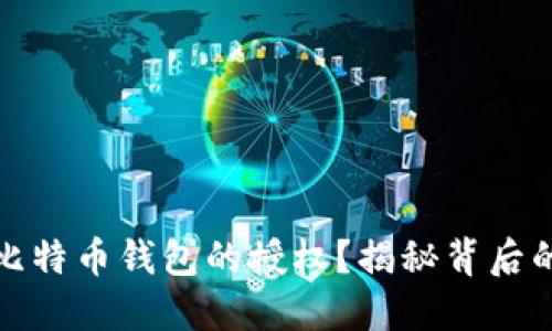如何安全地取消比特币钱包的授权？揭秘背后的风险与解决方案