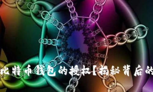 如何安全地取消比特币钱包的授权？揭秘背后的风险与解决方案