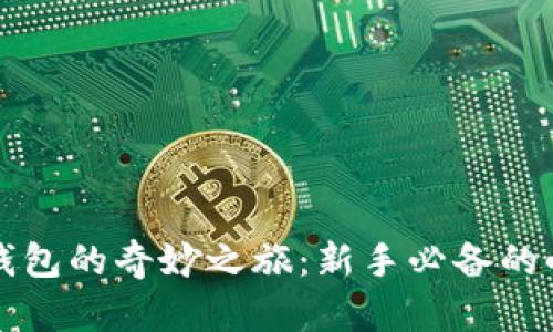 开启小狐狸钱包的奇妙之旅：新手必备的小技巧与窍门