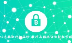 揭开MetaMask兑换的神秘面纱