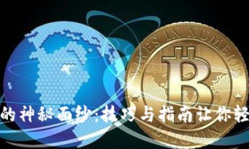 揭开MetaMask兑换的神秘面纱：技巧与指南让你轻松掌握数字货币交易