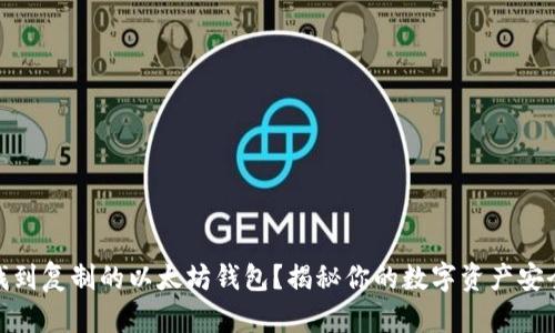 如何找到复制的以太坊钱包？揭秘你的数字资产安全之道