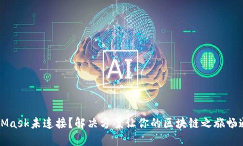 MetaMask未连接？解决方案让你的区块链之旅畅通无阻