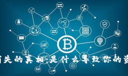 以太坊钱包消失的真相：是什么导致你的资产化为乌有？