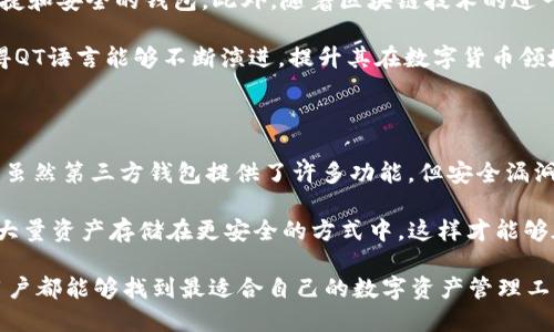   揭秘比特币第三方钱包的神秘面纱：QT语言开发的魅力与挑战 / 

 guanjianci 比特币钱包, QT语言, 第三方钱包, 加密货币 /guanjianci 

引言：进入加密货币的世界

在加密货币的快速发展中，比特币无疑是最具影响力的数字货币之一。随着基于比特币的应用越来越多，钱包的选择也显得尤为重要。比特币钱包作为存储和管理数字资产的工具，不同种类的钱包为用户带来了不同的体验。在众多选择中，第三方钱包因其便利性和功能丰富性而受到广泛关注。而QT语言作为开发环境，也在比特币钱包的开发中扮演了不可或缺的角色。

什么是第三方比特币钱包？

首先，了解第三方比特币钱包的概念是十分必要的。与官方钱包相比，第三方钱包是由独立开发者或公司所创建。这种钱包通常提供了用户友好的界面和更多功能，使其更易于使用。此外，第三方钱包可以连接到多个区块链网络，允许用户管理多种数字资产。

使用第三方钱包的人们往往希望在安全性、易用性和功能性之间找到一个平衡点。尽管它们的安全性可能不如官方钱包，然而由于便捷的操作界面和丰富的功能，第三方钱包仍然吸引了众多用户。

QT语言的魅力与优势

QT语言是一个流行的跨平台开发框架，特别适合用于图形用户界面（GUI）的开发。其灵活性和强大功能，使得开发者能够高效地创建出美观且易于操作的界面。

在开发比特币第三方钱包时，QT语言展现出了无与伦比的优势。使用QT开发的应用程序能够在多个操作系统上正常运行，包括Windows、macOS和Linux。同时，QT支持多种编程语言，使得开发者可以轻松地与其他技术结合，实现钱包的各种功能。

功能丰富的比特币钱包

基于QT语言开发的比特币钱包，能够整合许多实用功能，如多重签名、地址生成、交易记录查询等。这些功能不仅提高了用户对钱包的使用体验，也为管理比特币资产带来了便利。

例如，多重签名功能允许用户设置多个授权者，确保在进行交易时需要所有相关方的确认，从而增加安全性。此外，用户可以方便地监控他们的资产波动，进行快速的交易，不必担心资产的随时失控。

安全性与挑战

尽管QT语言开发的比特币钱包提供了众多便利，但安全性仍然是用户最关心的话题之一。由于第三方钱包通常涉及用户私钥的存储问题，因此其安全性可能受到威胁。为此，开发者在设计钱包时需要考虑多重安全措施，例如数据加密、二次身份验证等。

然而，开发者在实现这些安全措施时也面临着不少挑战。如何在保证钱包易于使用的同时，又能提高其安全性，是一个值得考量的问题。许多开发者选择通过用户教育来弥补这一缺陷，鼓励他们采取最佳安全实践。

QT语言的未来展望

随着加密货币市场的不断发展，QT语言在数字货币钱包开发中的应用也日益增多。越来越多的开发者开始重视用户体验和安全性之间的平衡，致力于创造更为便捷和安全的钱包。此外，随着区块链技术的进一步成熟，QT语言的应用可能会走向更多元化，涵盖更多功能和需求。

此外，QT社区的不断壮大，也为钱包开发提供了丰富的支持和资源。开发者可以在社区中分享经验，寻找解决方案，更好地应对现代用户的需求。通过这种方式，使得QT语言能够不断演进，提升其在数字货币领域的竞争力。

总结：选择合适的钱包，安全第一

在分析比特币第三方钱包时，很明显，QT语言的应用让开发者能够创造出高效且具有吸引力的钱包。然而，在选择钱包的过程中，用户始终要把安全性放在第一位。虽然第三方钱包提供了许多功能，但安全漏洞的风险不容忽视。

因此，用户在使用任何第三方钱包时，都应当仔细选择，研究其安全性以及开发团队的背景。同时，采取必要的安全措施，诸如启用两步验证、定期更换密码，以及将大量资产存储在更安全的方式中。这样才能够在享受数字货币的乐趣时，又确保自己的投资得到有效保护。

通过以上的分析，可以发现，比特币第三方钱包的开发与QT语言有着密切的联系。在未来，随着技术的发展，QT语言在比特币钱包的应用前景值得期待。希望每位用户都能够找到最适合自己的数字资产管理工具，安全地探索加密货币的无限可能。