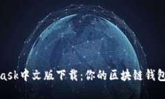 轻松掌握MetaMask中文版下载