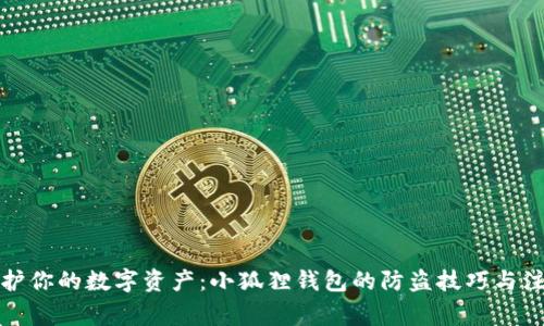如何保护你的数字资产：小狐狸钱包的防盗技巧与注意事项