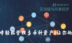 如何在MetaMask中轻松管理多