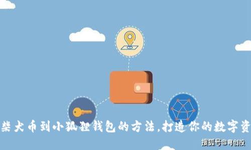 轻松添加柴犬币到小狐狸钱包的方法，打造你的数字资产新体验