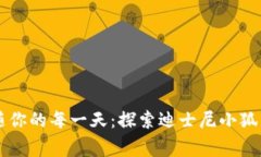 让温暖与童趣伴随你的每