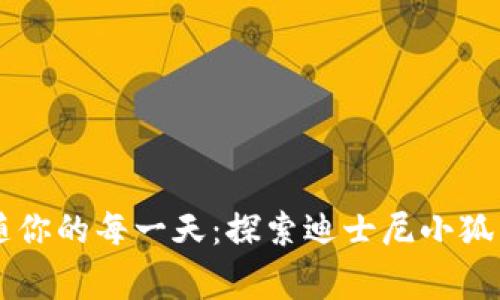 让温暖与童趣伴随你的每一天：探索迪士尼小狐狸钱包的高清魅力