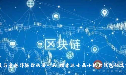让温暖与童趣伴随你的每一天：探索迪士尼小狐狸钱包的高清魅力