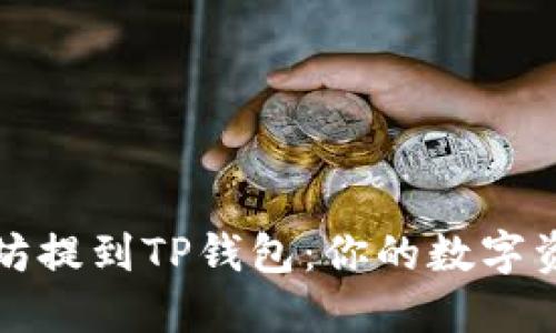 轻松将以太坊提到TP钱包：你的数字资产管理指南