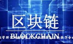 轻松管理你的数字资产：