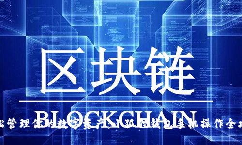 轻松管理你的数字资产：小狐狸钱包手机操作全攻略
