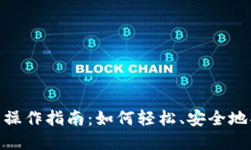 MetaMask 钱包操作指南：如何轻松、安全地将你的资产转出？