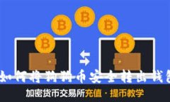 轻松提币：如何将狗狗币