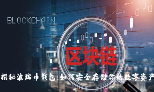 揭秘波瑞币钱包：如何安全存储你的数字资产
