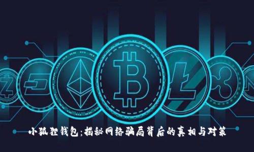 小狐狸钱包：揭秘网络骗局背后的真相与对策