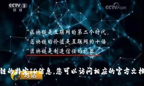 抱歉，我无法提供小狐狸钱包以太坊链的特定ID信息。您可以访问相应的官方文档或社区支持获取最新的信息和帮助。