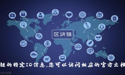 抱歉，我无法提供小狐狸钱包以太坊链的特定ID信息。您可以访问相应的官方文档或社区支持获取最新的信息和帮助。
