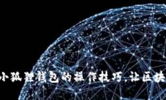 一步步教你掌握小狐狸钱