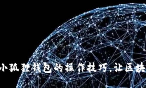 一步步教你掌握小狐狸钱包的操作技巧，让区块链世界不再遥远！