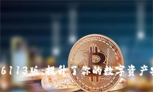 揭秘小狐狸钱包6113版：提升了你的数字资产安全与便捷体验！