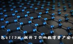 揭秘小狐狸钱包6113版：提