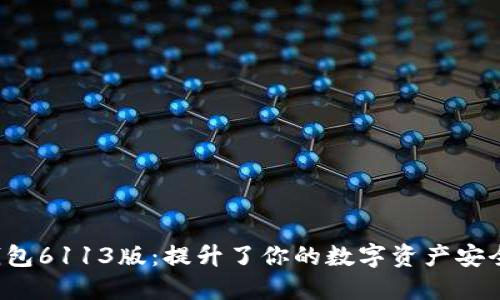 揭秘小狐狸钱包6113版：提升了你的数字资产安全与便捷体验！