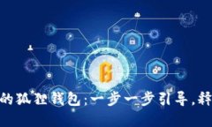 轻松添加Ada到你的狐狸钱