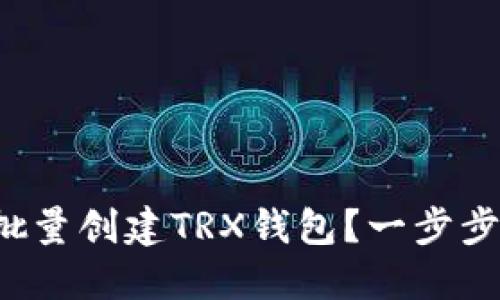 如何批量创建TRX钱包？一步步教你！