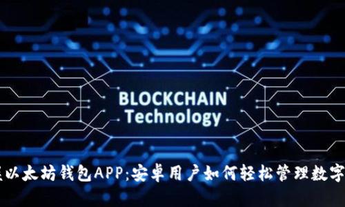 掌握以太坊钱包APP：安卓用户如何轻松管理数字资产