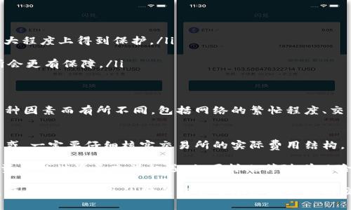 提示：请注意，我无法提供实时的市场数据或具体的金额信息。以太坊钱包的成本可能会因多种因素而异，包括交易量、钱包类型（硬件钱包或软件钱包）、安全性、用户经验等。接下来，我将为您介绍以太坊交易所钱包的一些基本知识、它的作用以及在使用时需要注意的事项。

如何选择适合你的以太坊交易所钱包？揭开隐藏在数字资产背后的秘密！ 

关键词：以太坊, 钱包, 交易所, 数字资产

什么是以太坊交易所钱包？
随着区块链技术的蓬勃发展，以太坊作为一种流行的加密货币，逐渐受到了越来越多人的关注。而想要进行以太坊的交易，首先需要一个流畅且安全的钱包。以太坊交易所钱包，顾名思义，是专为存储以太坊及其相关资产而设立的一种数字钱包。

这些钱包通常由交易所提供，用户在交易所开设账户后，就可以利用这个钱包进行资产的存储、接收和发送。此外，交易所钱包的便捷性也是其广受欢迎的原因之一，它使得即使是新手用户也能够较为轻松地进行各种交易活动。

以太坊交易所钱包的种类
在市场上，以太坊交易所钱包大致可以分为两种类型：热钱包和冷钱包。

h4热钱包/h4
热钱包是指与互联网连接的数字钱包，适合频繁进行交易的用户。由于热钱包的便利性，用户可以随时随地进行操作。同时，这种钱包更加易于使用，非常适合新手。但需要注意的是，热钱包因其持续联网的特性，安全性相对较低，容易受到黑客攻击。

h4冷钱包/h4
相较于热钱包，冷钱包则是完全离线存储资产的方式。虽然在日常使用上不如热钱包方便，但冷钱包的安全性大大提升，适合长期存放资产，尤其是对于那些希望妥善管理其数字资产的投资者。

如何选择安全的以太坊交易所钱包
选择合适且安全的以太坊交易所钱包是每位用户必须考虑的重要因素。这里有几个关键点供您参考：

ul
    listrong信誉度/strong：选择知名且具有良好口碑的交易所，避免使用不知名或新兴平台，以降低风险。/li
    listrong安全措施/strong：检查交易所提供哪些安全措施，例如双重身份验证、冷储存等。确保您的资产在最大程度上得到保护。/li
    listrong用户体验/strong：良好的用户界面和使用流程能有效减少操作失误，提升投资体验。/li
    listrong客服支持/strong：能够随时获得帮助是保障用户利益的重要环节，选择提供及时客服支持的交易所会更有保障。/li
/ul

以太坊钱包的费用构成
尽管交易所的钱包本身通常不收取费用，但在使用过程中，用户可能需要支付一定的交易手续费。这个费用会因多种因素而有所不同，包括网络的繁忙程度、交易的大小等。当市场交易量较高时，手续费通常会上涨，而在冷门时间段，费用则可能会有所下降。

总结与建议
在选择以太坊交易所钱包时，不仅要考虑该钱包的便利性和安全性，还要关注其费用问题。不要被低费用的承诺迷惑，一定要仔细核实交易所的实际费用结构。

最重要的是，保持对自己资产的警惕，加强安全防护，避免因操作失误或遭遇网络攻击而导致资产损失。记住，数字资产的世界虽充满机遇，但同样也伴随着风险。每一个用户都应在投资之前，进行充分的研究和充分的准备，确保自己的资金安全。

在这个快速发展的加密货币领域里，保持更新，了解最新的趋势和技术，对任何希望赚钱的投资者来说都是至关重要的。希望以上的信息能够帮助您在以太坊交易所钱包的选择上做出更明智的决定！