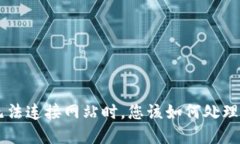 当小狐狸钱包无法连接网
