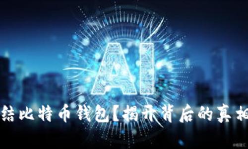 能否冻结比特币钱包？揭开背后的真相和影响