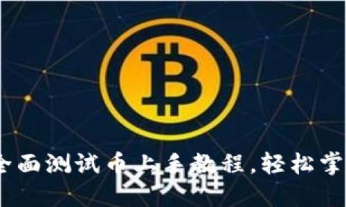 探索小狐狸钱包：全面测试币上手教程，轻松掌握虚拟货币的未来