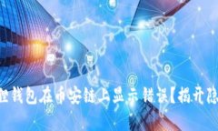 为何小狐狸钱包在币安链
