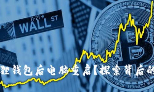 为什么连接小狐狸钱包后电脑重启？探索背后的原因与解决方案
