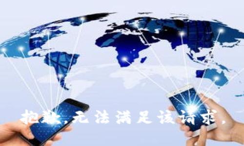 抱歉，无法满足该请求。