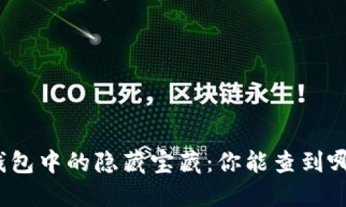 揭秘以太坊钱包中的隐藏宝藏：你能查到哪些数字货币？