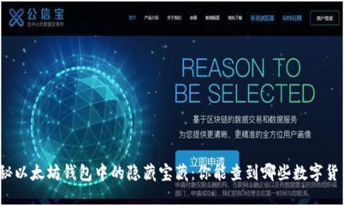 揭秘以太坊钱包中的隐藏宝藏：你能查到哪些数字货币？