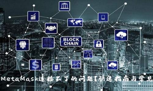 如何解决MetaMask连接不了的问题？快速指南与常见解决方案