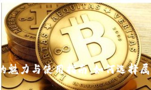 小狐狸钱包头像的魅力与使用指南：如何选择属于你的个性头像？